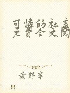 可怜的社畜周颂免费全文阅读