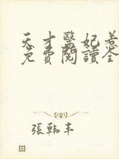 天才医妃惹不得免费阅读全文