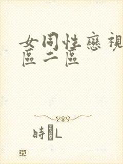 女同性恋视频一区二区