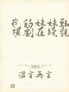 我的妹妹韩剧电视剧在线观看免费