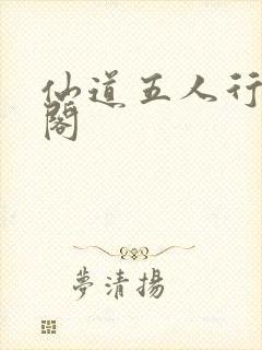 仙道五人行笔趣阁