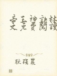 帝王神诀林尘全文免费阅读无弹窗