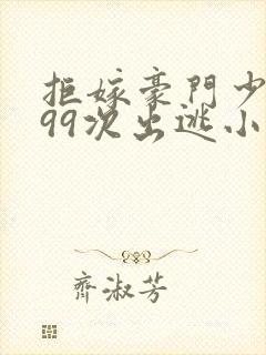 拒嫁豪门少夫人99次出逃小说无删减封面