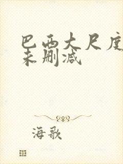 巴西大尺度做爰未删减