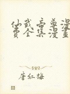 仙武帝尊漫画免费全集漫画码