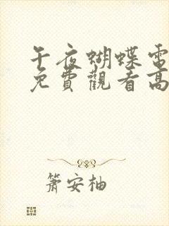 午夜蝴蝶电视剧免费观看高清完整版