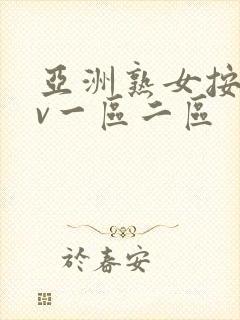 亚洲熟女按摩av一区二区