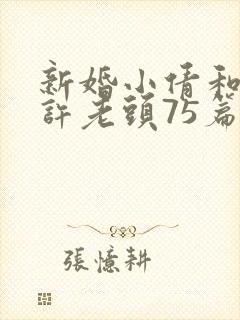 新婚小倩和邻居许老头75篇封面