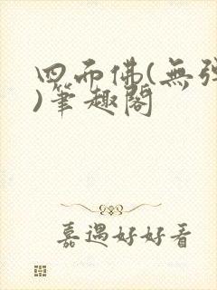 四面佛(无弹窗)笔趣阁