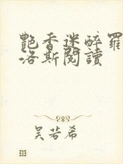 艳香迷醉罗兰佳洛斯阅读
