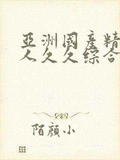 亚洲国产精品成人久久综合网