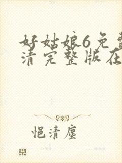 好姑娘6免费高清完整版在线观看封面