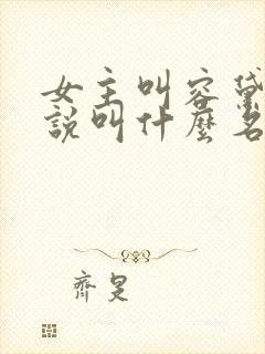 女主叫容黛的小说叫什么名字