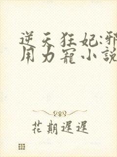 逆天狂妃:邪帝用力宠小说完整版大结局封面