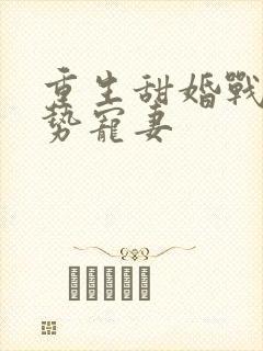 重生甜婚战少强势宠妻