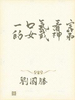 一口气看完终末的女武神第三季