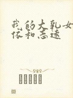 我的大乳女友小依和志远