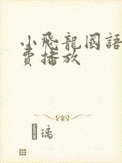 小飞龙国语版免费播放
