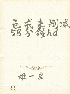 色戒未删减版158分钟hd