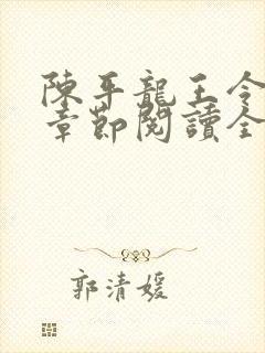 陈平龙王令最新章节阅读全文