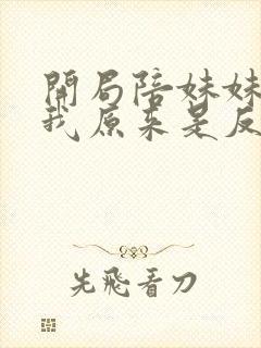 开局陪妹妹退婚我原来是反派秦江