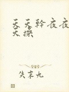 天天干夜夜爽天天操