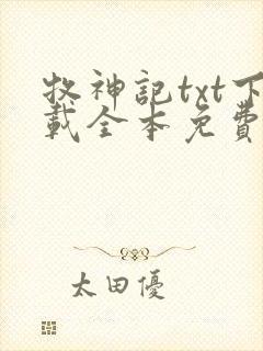 牧神记txt下载全本免费