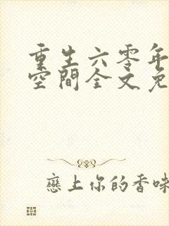 重生六零年代有空间全文免费