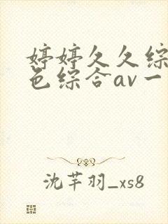 婷婷久久综合久色综合av一区二区封面