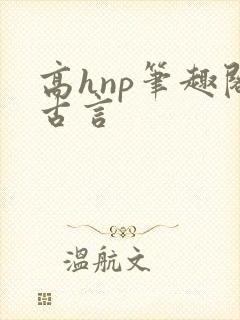 高hnp笔趣阁古言
