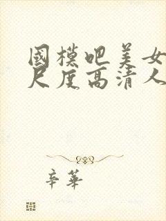 国模吧美女超大尺度高清人体封面