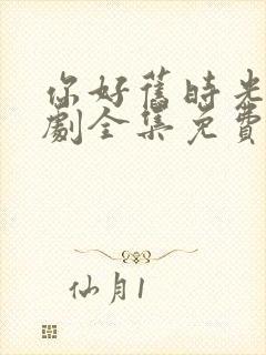 你好旧时光电视剧全集免费观看高清