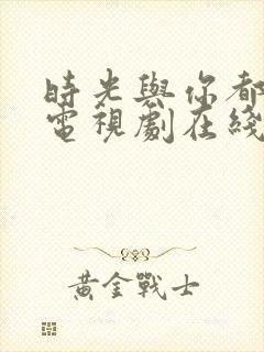 时光与你都很甜电视剧在线看