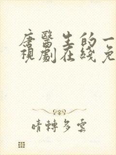 唐医生的一切电视剧在线免费观看