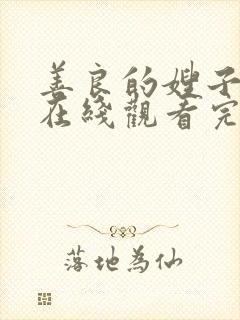 善良的嫂子免费在线观看完整版