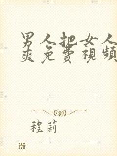 男人把女人捅到爽免费视频