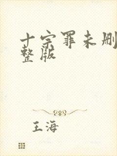 十宗罪未删减完整版