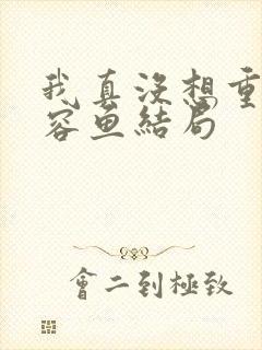 我真没想重生萧容鱼结局