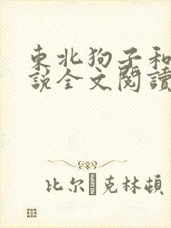 东北狗子和娘小说全文阅读封面