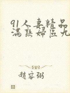 91人妻精品丰满熟妇区九色