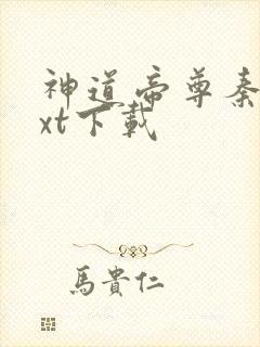 神道帝尊秦尘txt下载