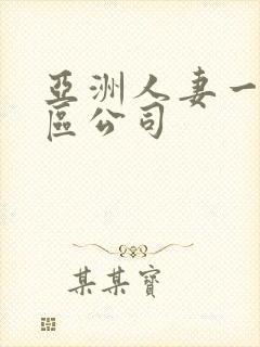 亚洲人妻一区二区公司