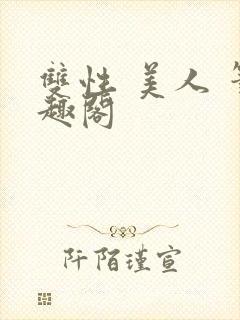 双性 美人 笔趣阁封面