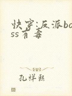 快穿:反派boss有毒