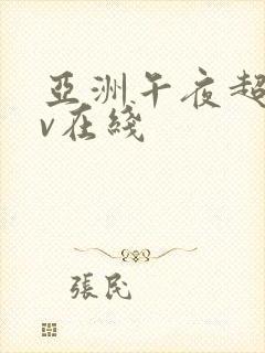 亚洲午夜超碰av在线