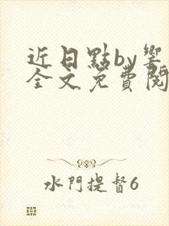 近日点by响耳全文免费阅读