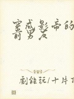 穿成影帝的炮灰前男友