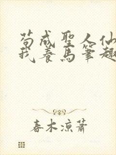 苟成圣人仙官召我养马笔趣阁免费阅读