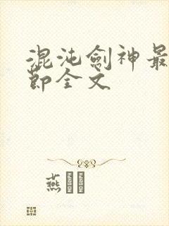 混沌剑神最新章节全文