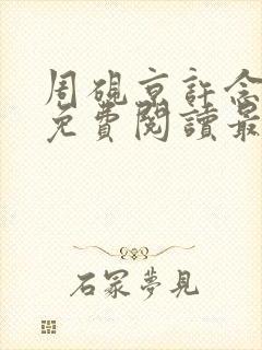 周砚京许念小说免费阅读最新章节封面